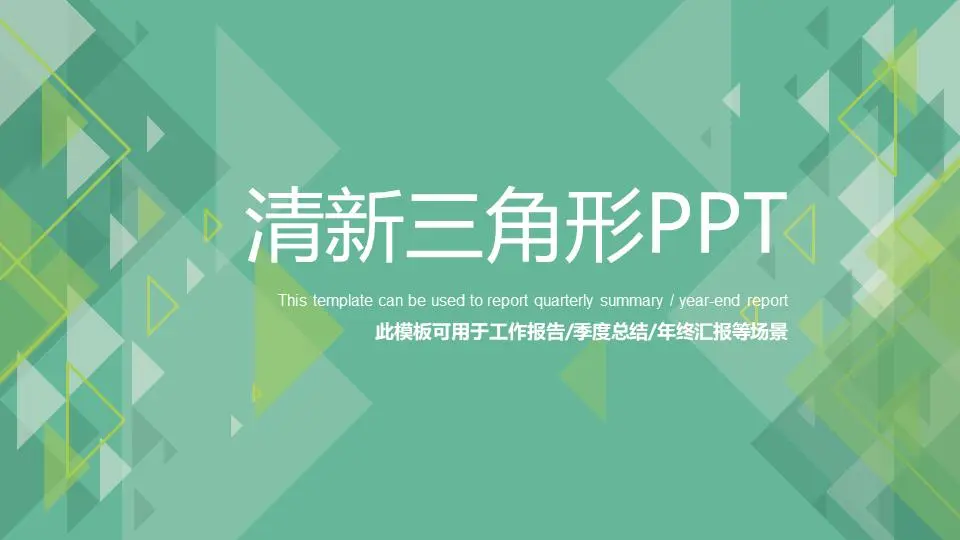绿色新鲜的三角背景工作总结报告PPT模板
