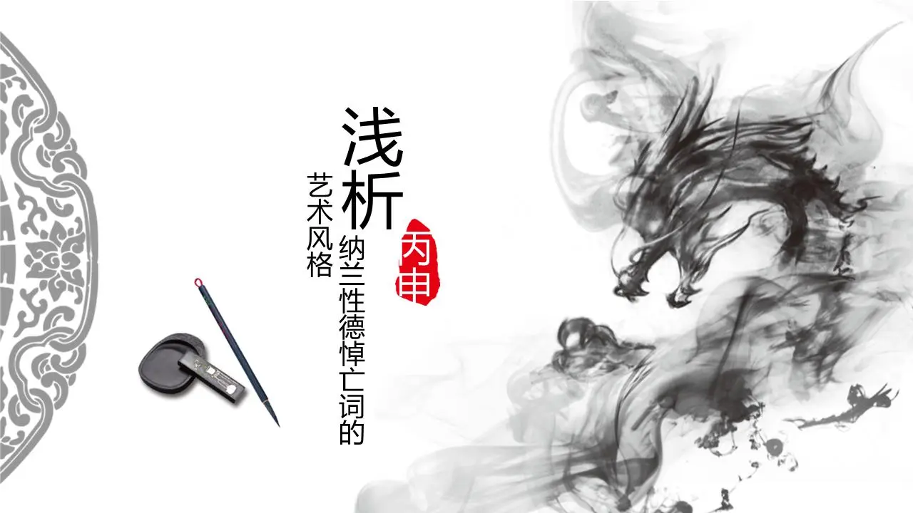 中國風格的PPT模板，以水墨和中國龍為背景