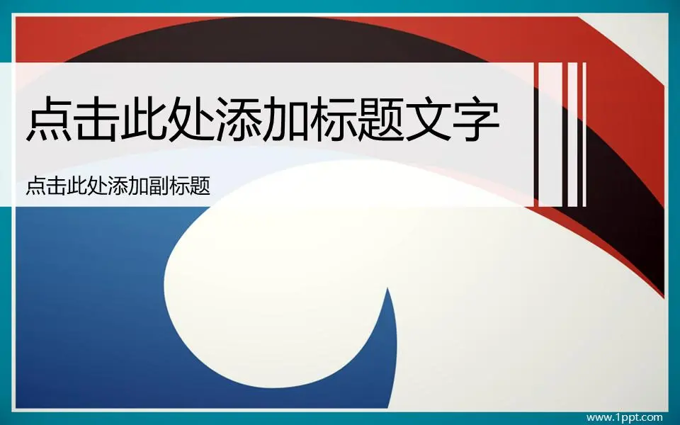 整洁、大气的商业幻灯片模板