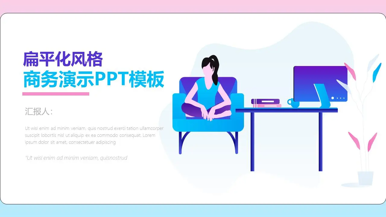 藍粉漸變扁平化商務PPT模板