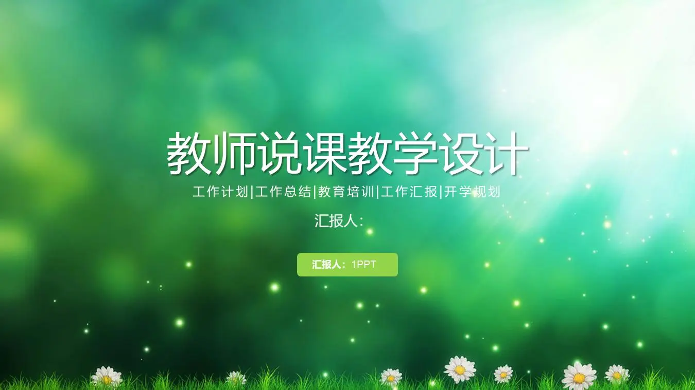 夢想美學風格教學設計PPT模板