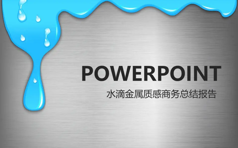 金属拉丝背景的蓝色液体水滴PPT模板