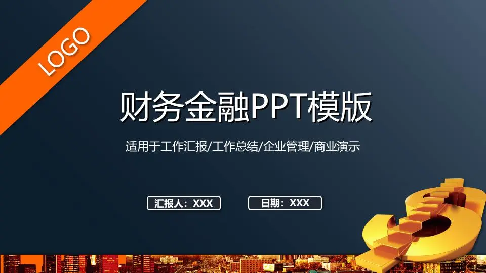 深蓝色财务和金融PPT模板