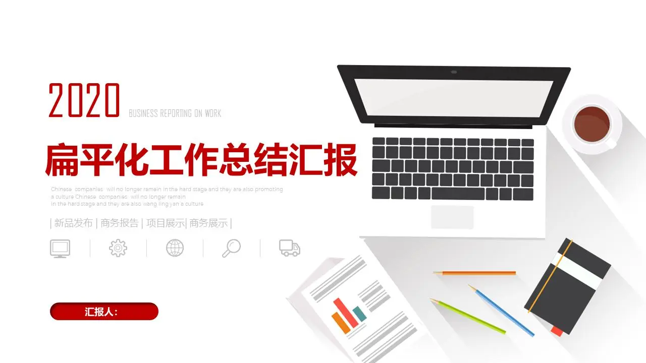 简洁扁平化工作总结PPT模板