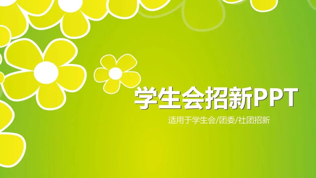 绿色小花背景的大学学生会纳新PPT模板