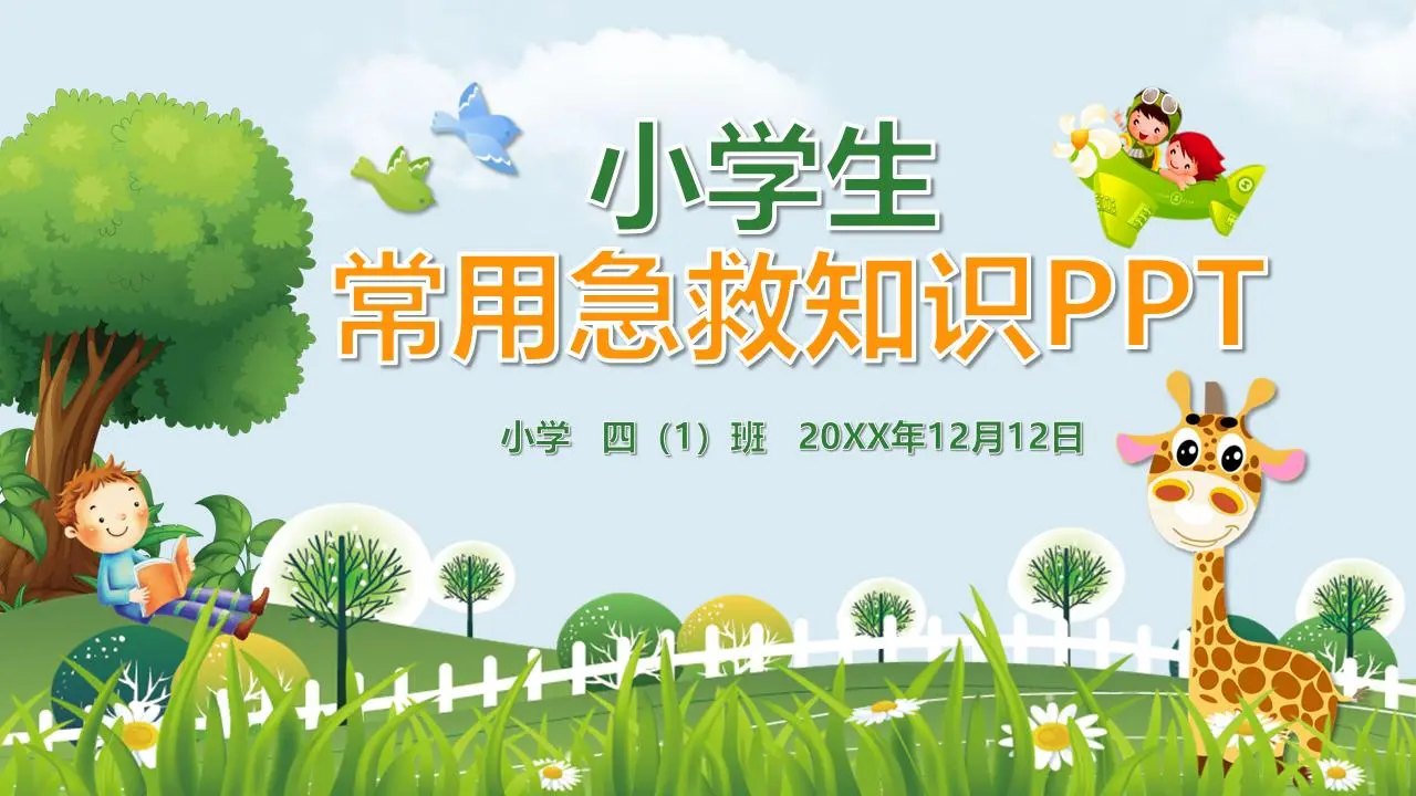 小学生常见的急救方法PPT