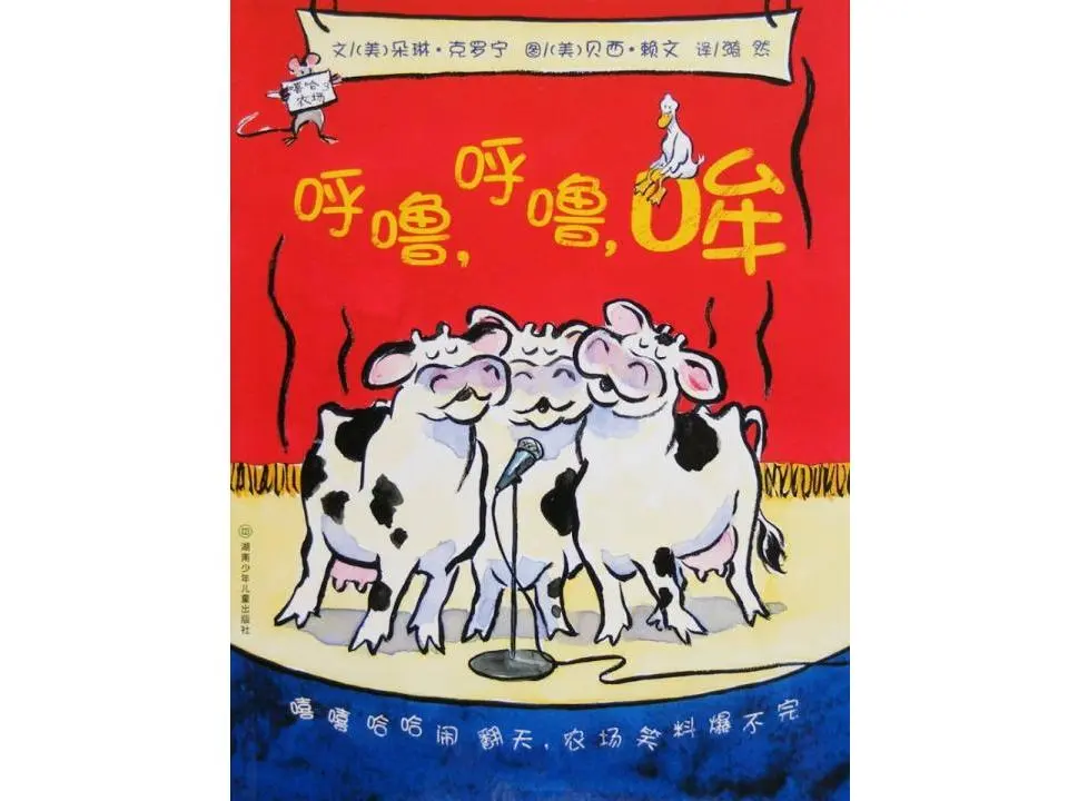 《呼，呼，哞》绘本故事PPT