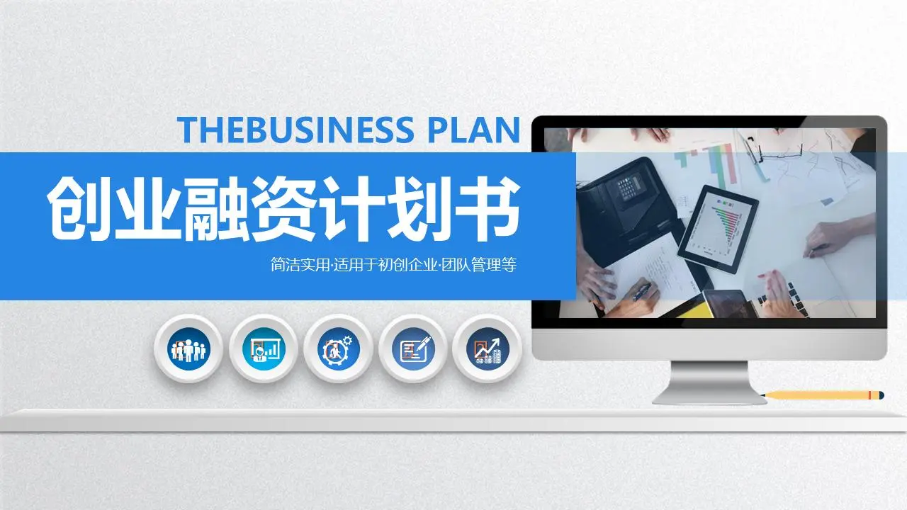 蓝色动感微维创业融资计划书PPT模板
