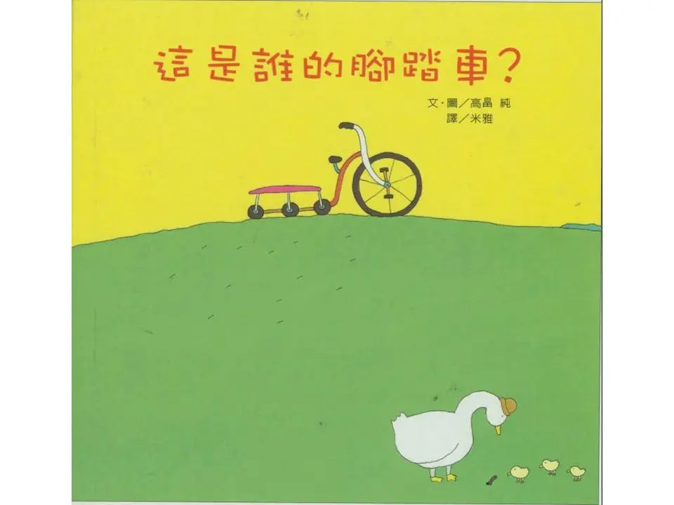 这是谁的自行车？绘本故事PPT