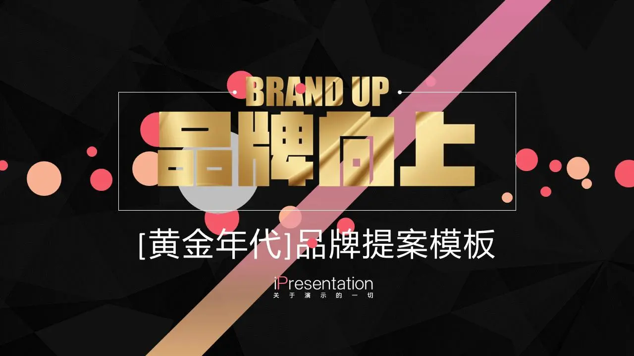 黑色土豪金时尚奢华珠宝PPT模板