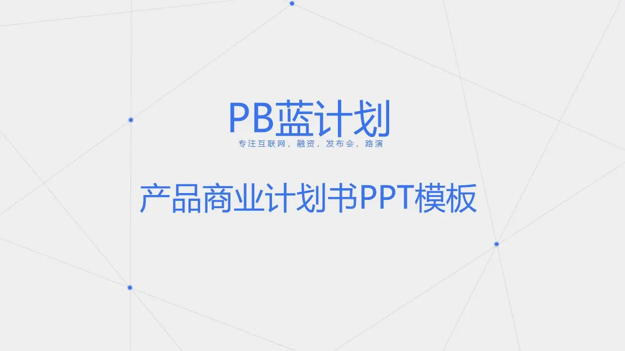 蓝色简单点状线背景商业融资计划书PPT模板