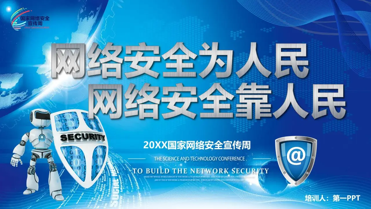 全国网络安全宣传周网络安全法培训PPT
