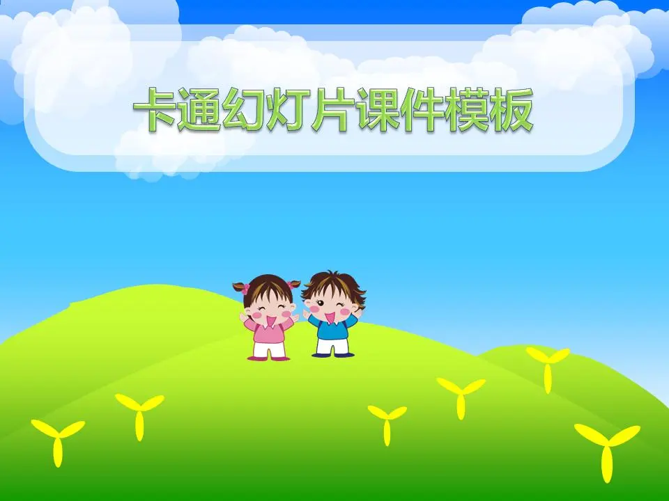 带有新鲜儿童背景的卡通幻灯片模板