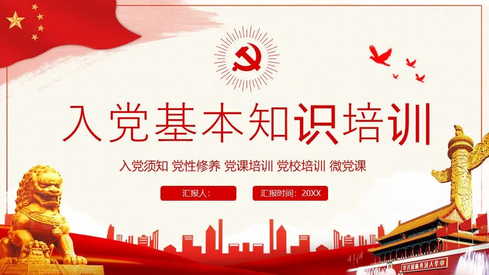 红色氛围党的基本知识培训PPT