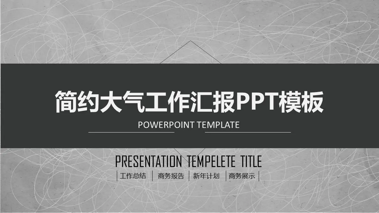 灰色簡潔通用工作總結PPT模板