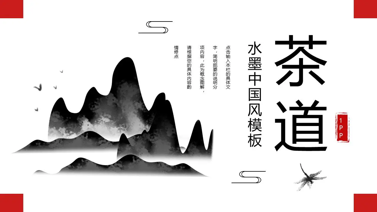 简单的水墨群山背景茶道主题PPT模板