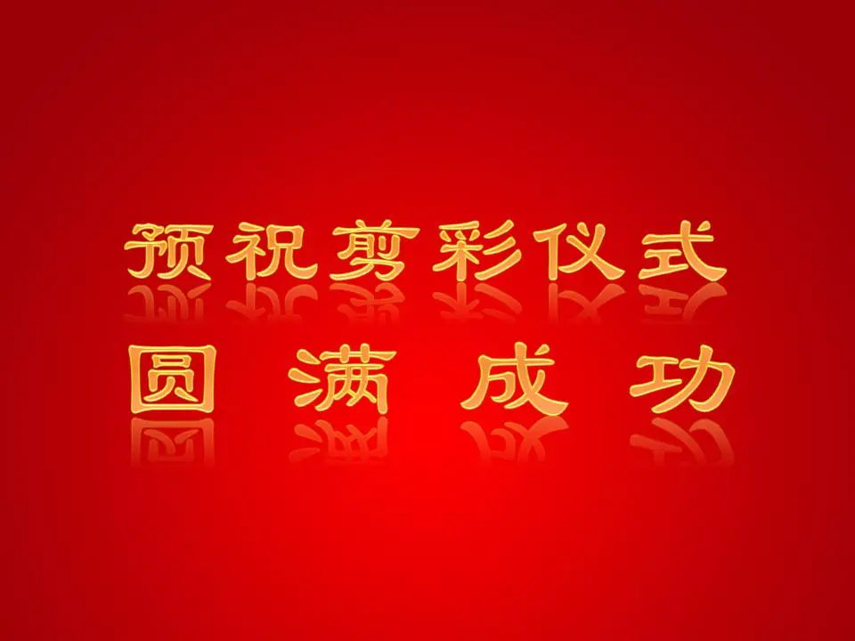 四张精美的开幕式揭幕PowerPoint动画