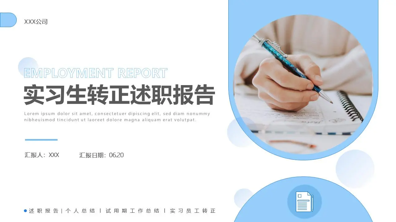 实习生转正述职报告PPT模板
