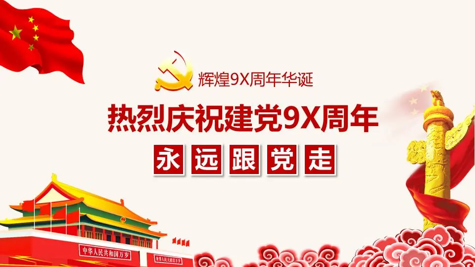 熱烈慶祝建黨98週年PPT模板