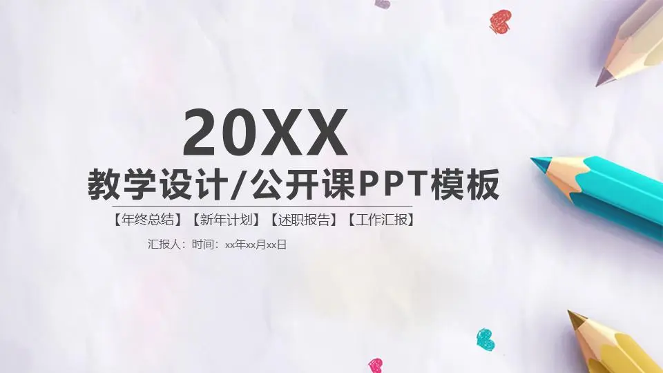 有彩色铅笔背景的教学设计PPT模板