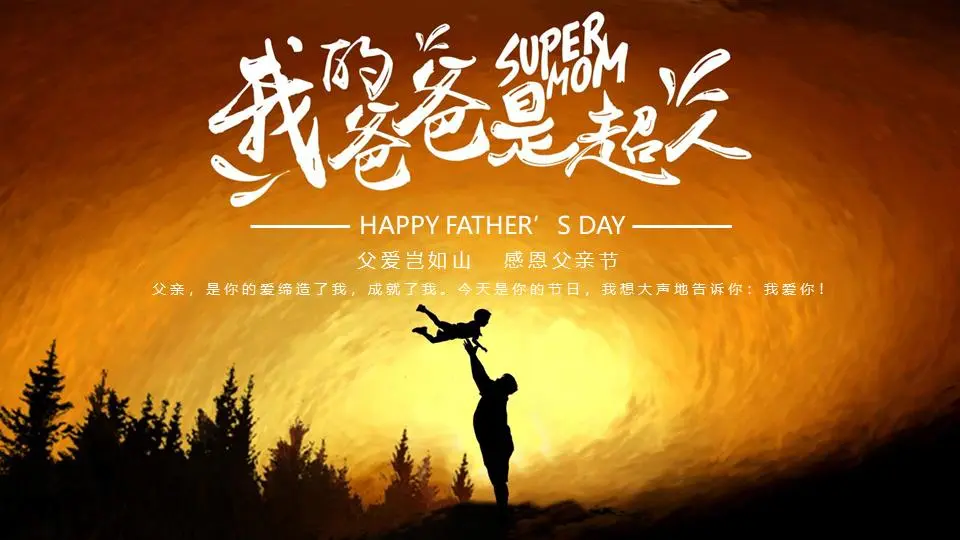 《我的爸爸是超人》PPT模板
