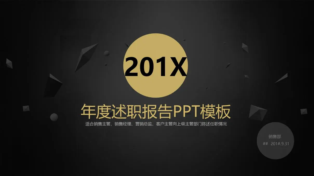 年度述职报告PPT模板