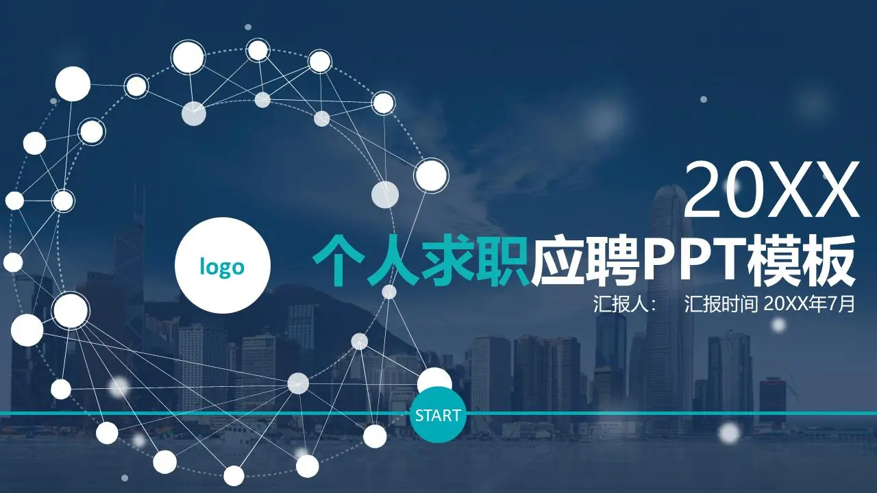 动态虚线背景个人求职竞争PPT模板