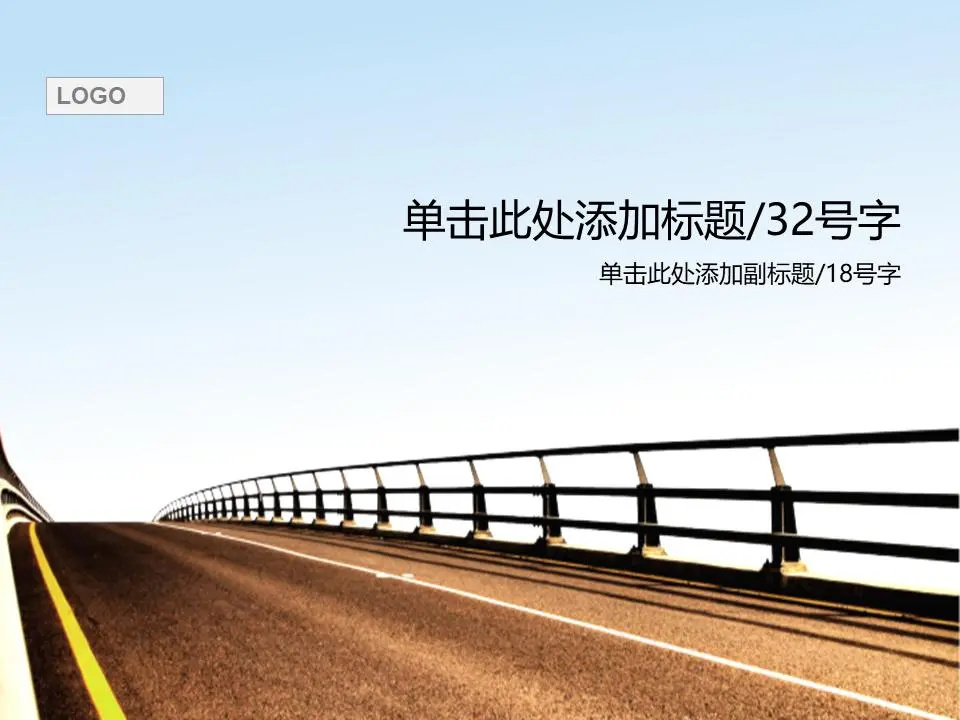 天空下宽阔道路背景上的道路交通PPT模板