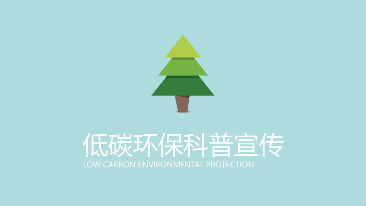 绿色低碳环保 "节约用纸 "PPT动画
