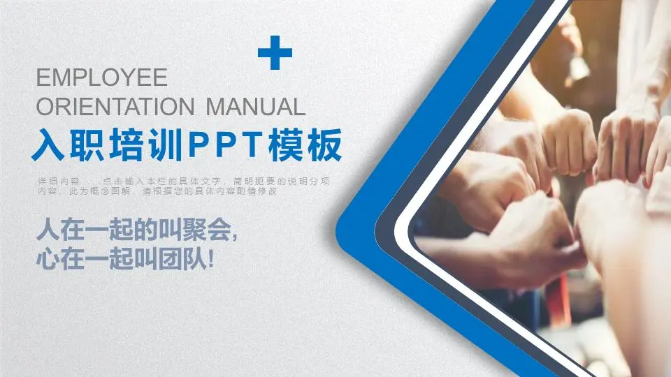 團隊擊拳背景的新員工入職培訓PPT模板