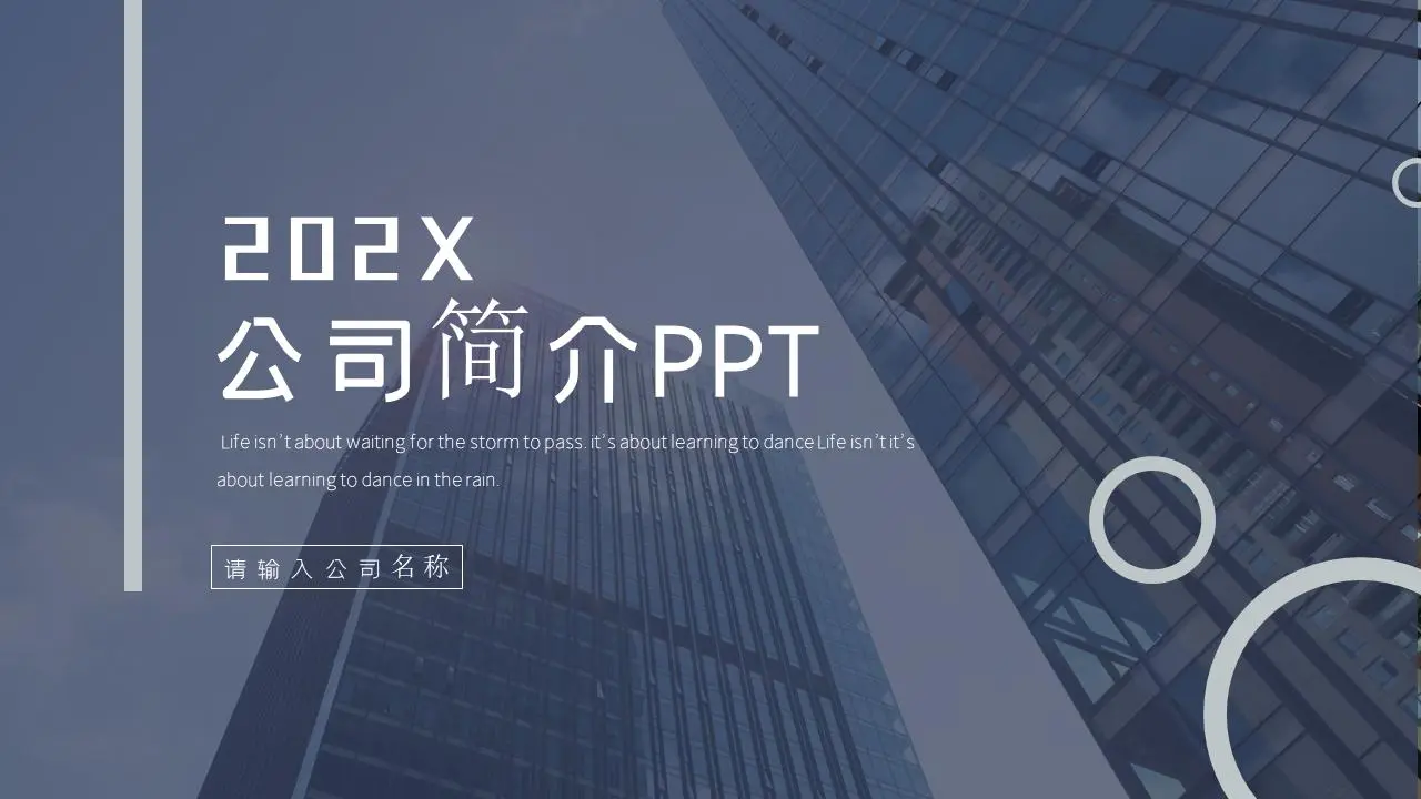 公司简介PPT模板