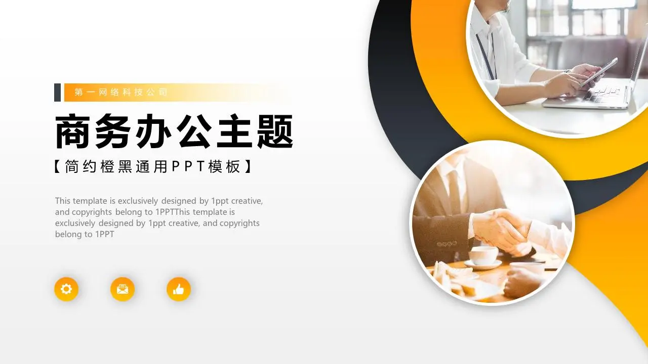 商务办公主题PPT模板，橙色和黑色的职场人物背景