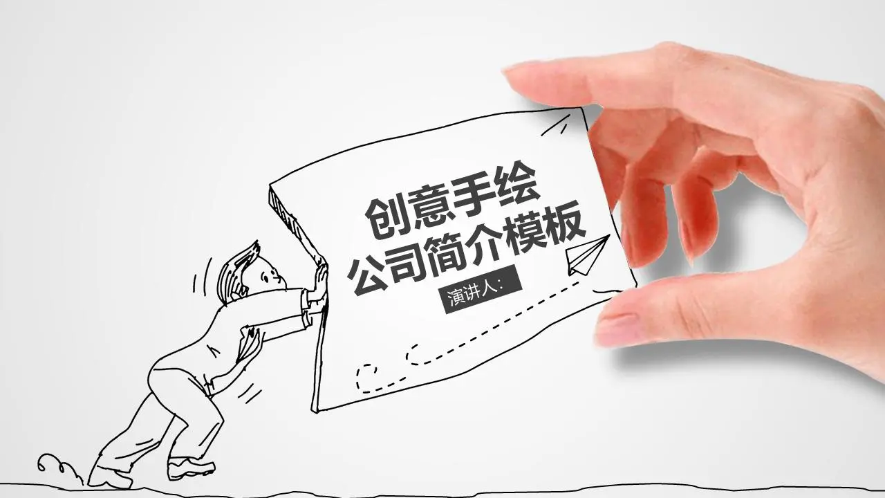 人物手势与手绘插图相结合的公司简介PPT模板