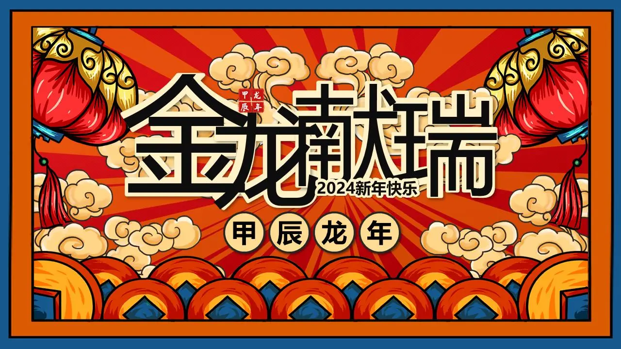 龙年活动策划PPT模板