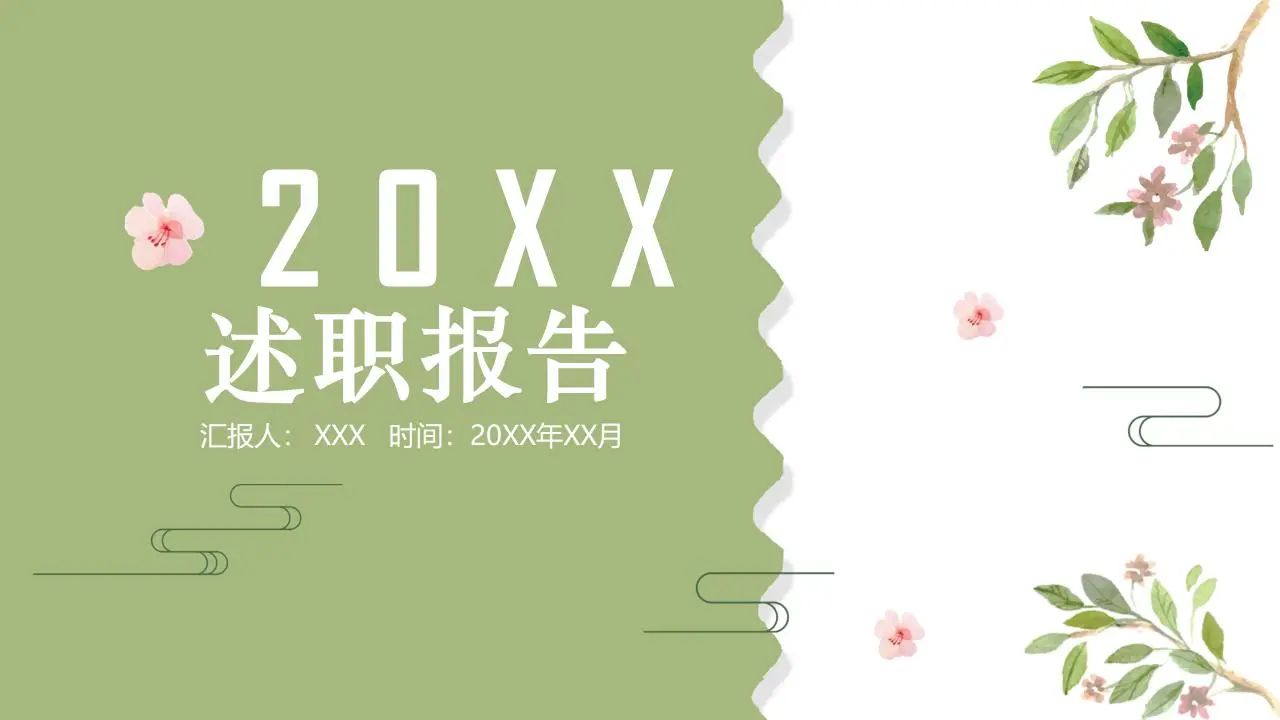 述职报告PPT模板