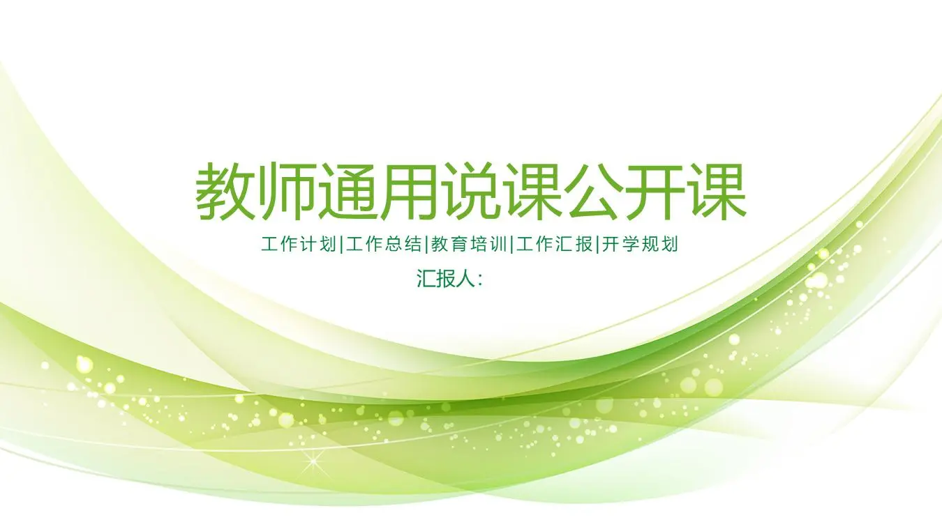 美学绿色教师公开课PPT模板
