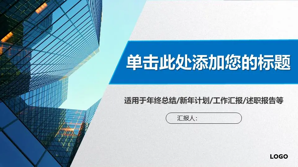 以蓝色商业建筑为背景的普通商业PPT模板