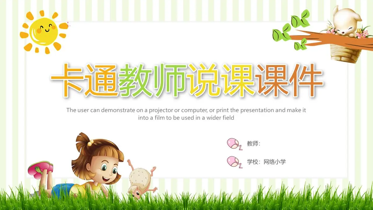 可爱的卡通老师讲课PPT模板