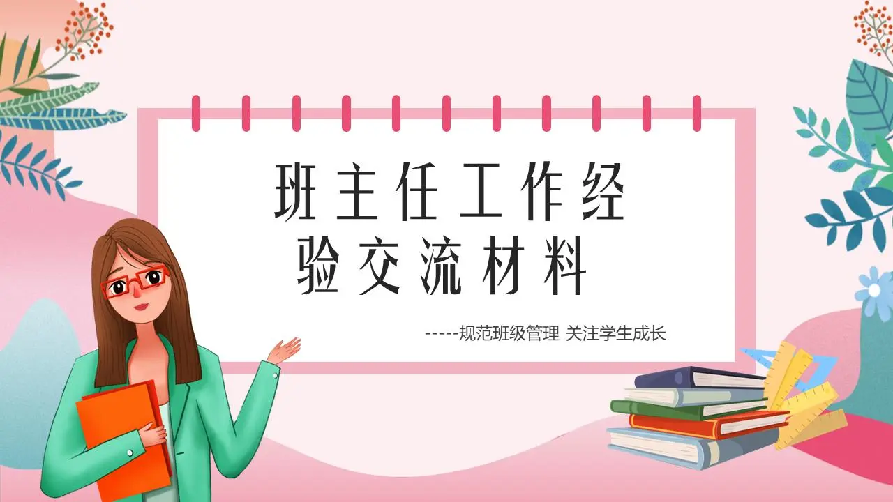 班主任工作经验交流PPT