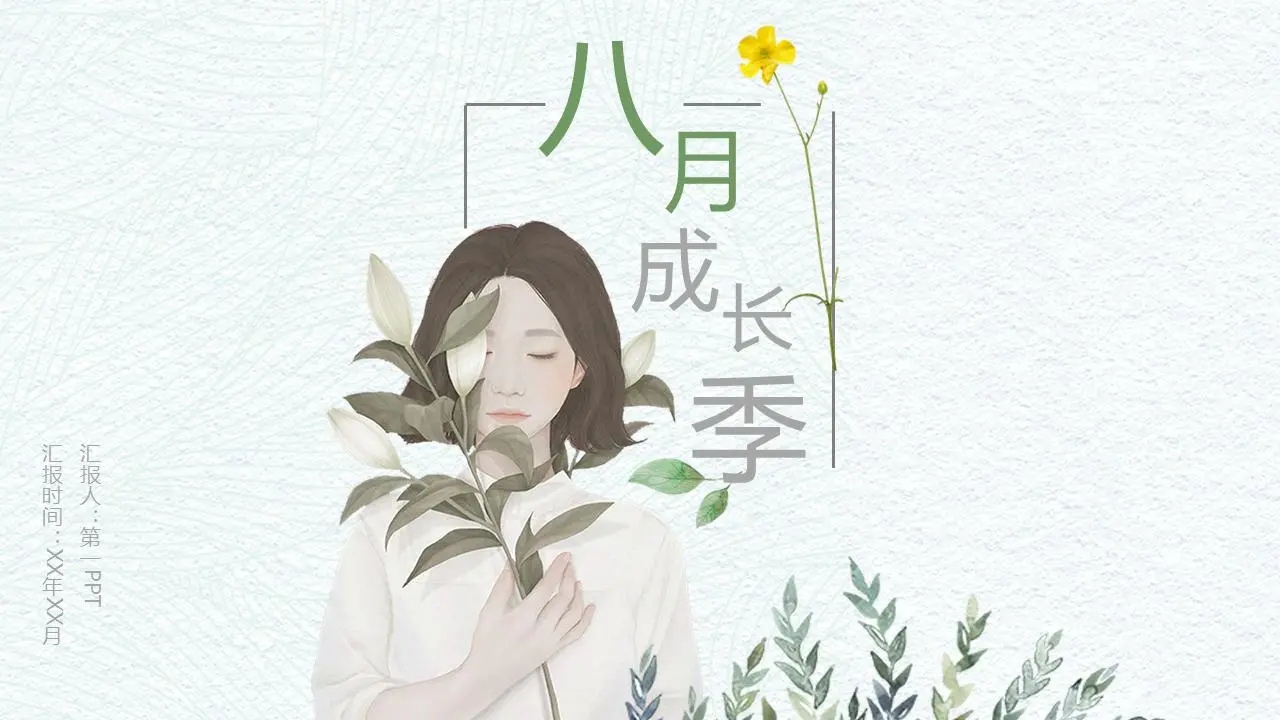 绿色小清新女孩插画PPT模板