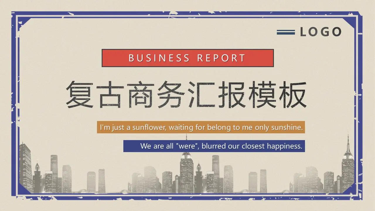 精緻復古風工作彙報PPT模板
