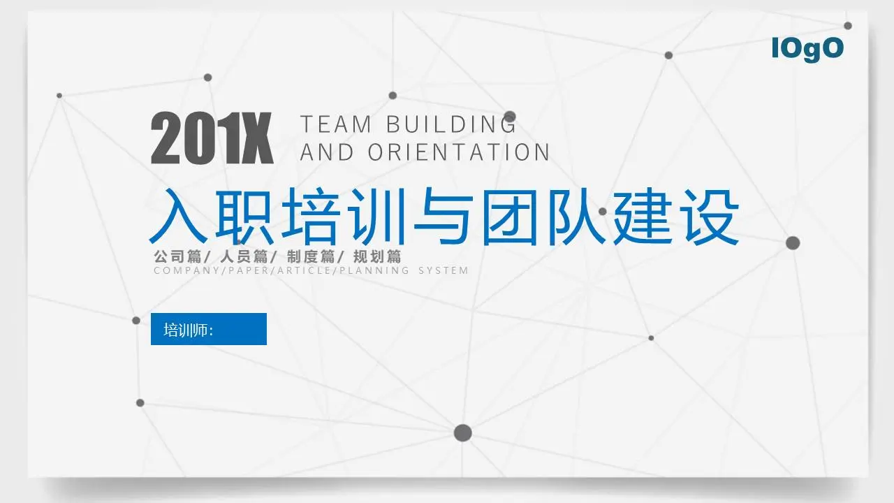 簡潔藍色扁平化新員工入職培訓團隊建設PPT模板