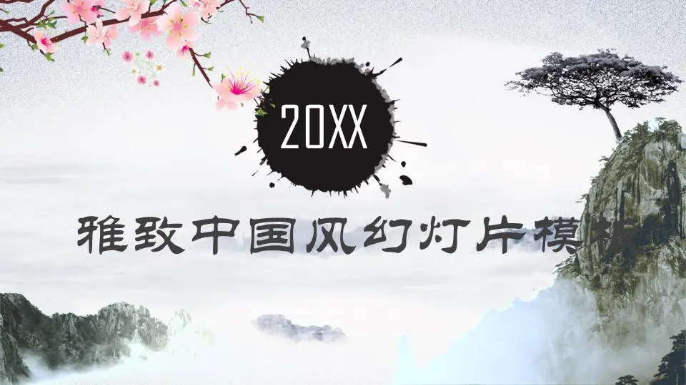 中式风格的PPT模板，背景是优雅的山水画