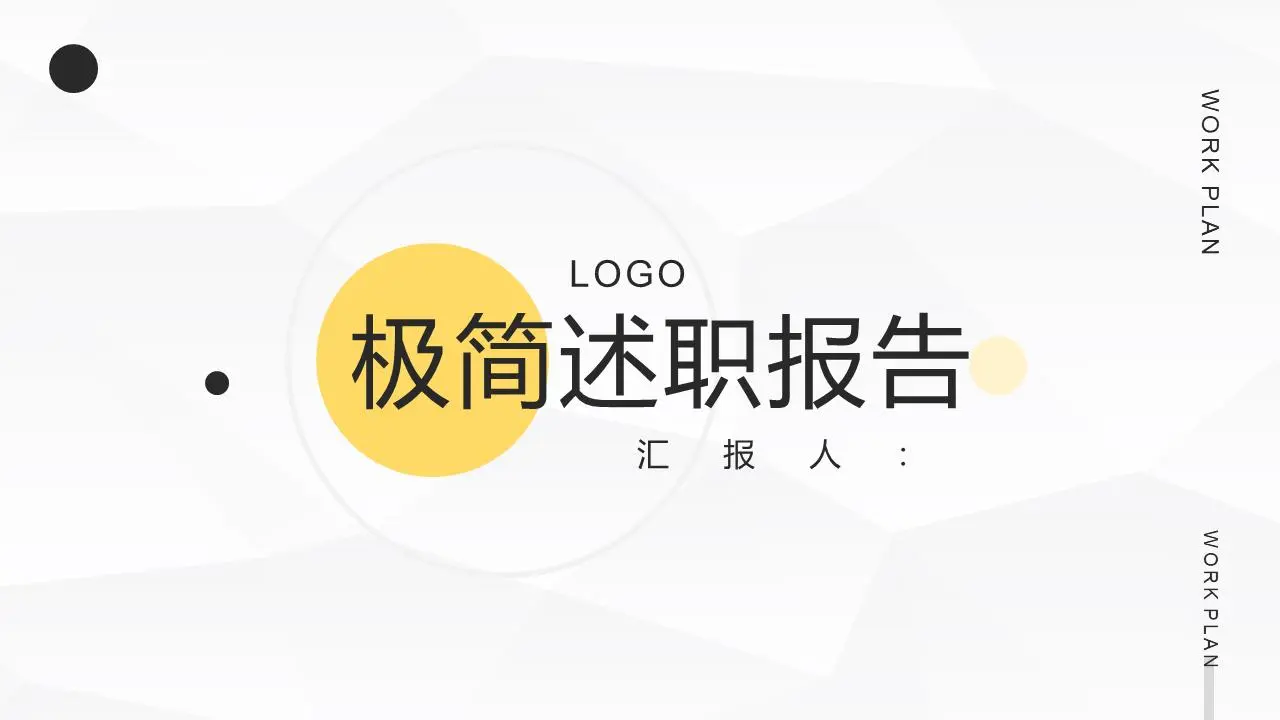 极简圆点背景的述职报告PPT模板