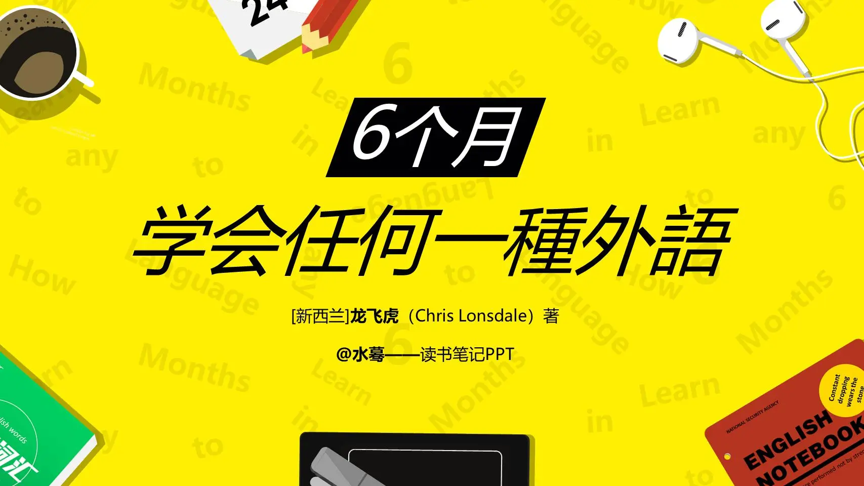 《在6个月内学会任何一门外语》读书笔记PPT