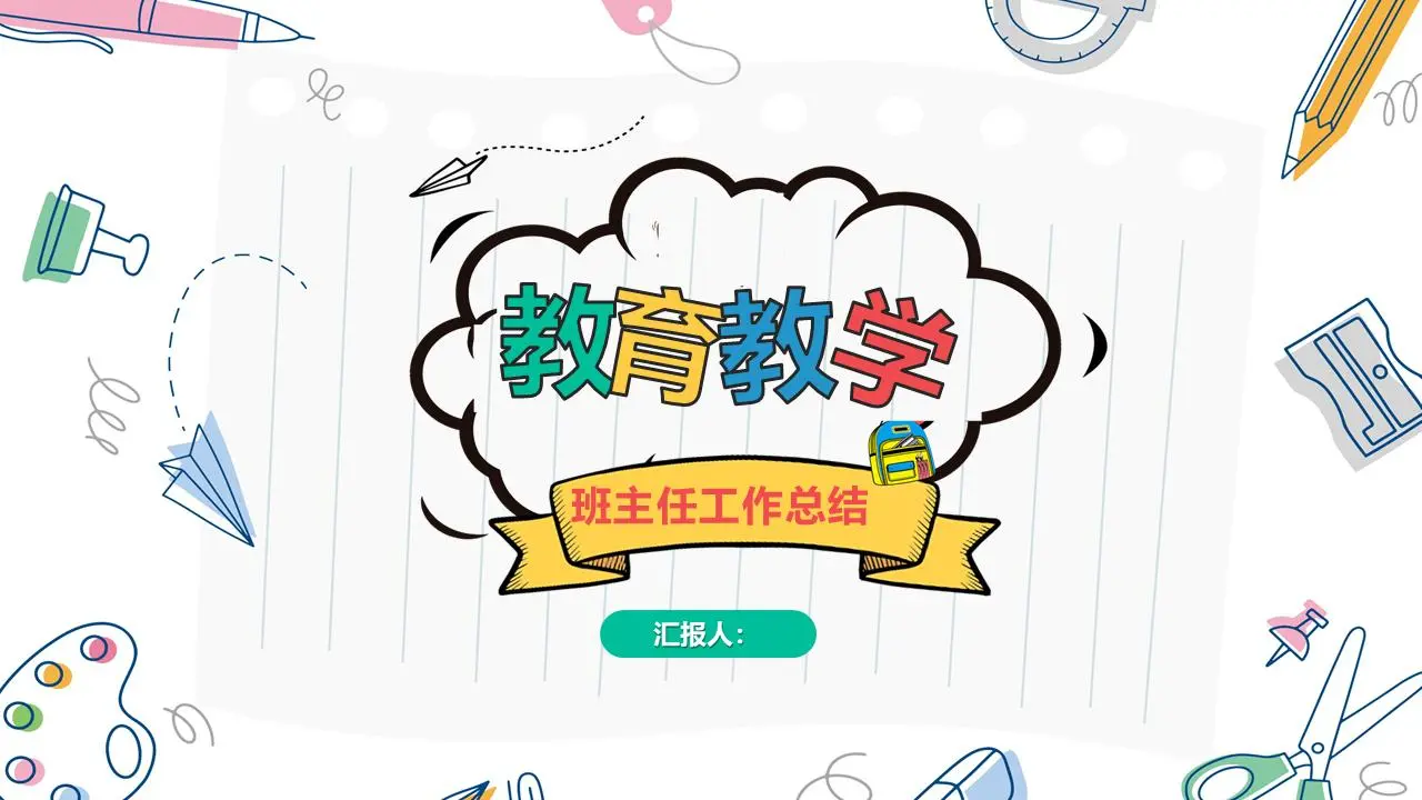 豐富多彩的卡通文具背景教室教師工作總結PPT模板
