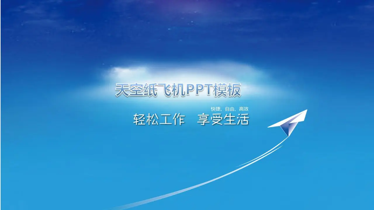 纸飞机在蓝天上翱翔幻灯片模板