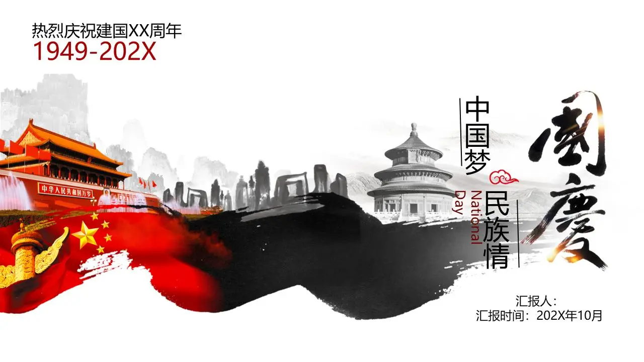 中国梦国庆节PPT模板