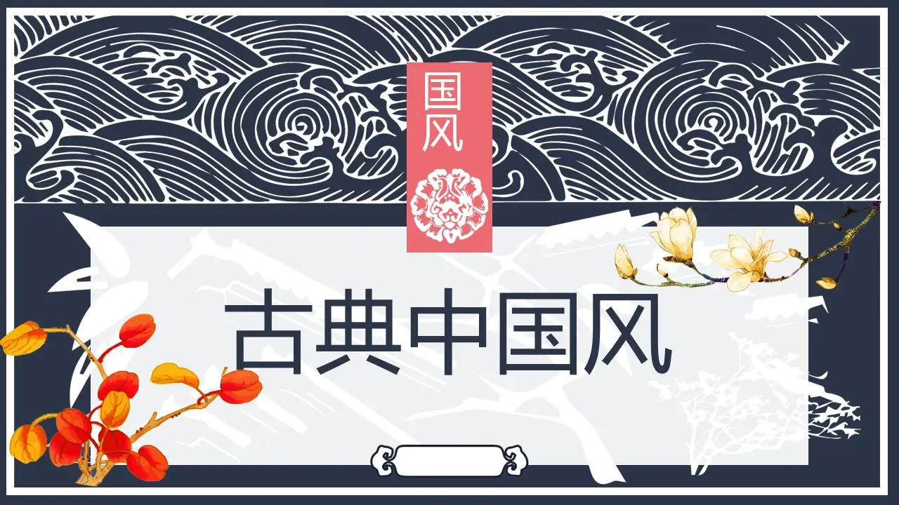 精美的古典花卉背景中国风格PPT模板