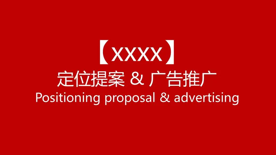 企业定位建议与广告推广PPT